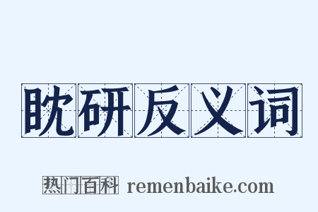 眈研反义词是什么意思的图片